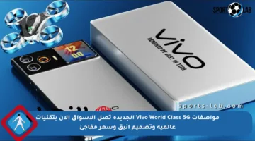 مواصفات Vivo World Class 5G الجديدة تصل الأسواق الآن بتقنيات عالمية وتصميم أنيق وسعر مفاجئ
